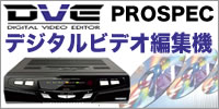 プロスペックDVEシリーズ