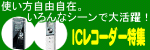 使い方自由自在。ICレコーダー。
