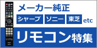 リモコン(シャープ、ソニー、東芝)
