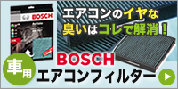 ボッシュエアコンフィルター