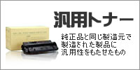 汎用トナー