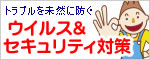 ウイルス&セキュリティ対策