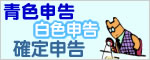 青色申告・確定申告ソフト