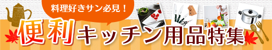 キッチン用品特集