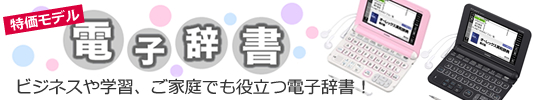 電子辞書特集 カシオ・シャープ