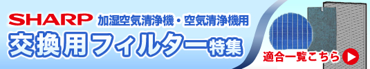 シャープ加湿空気清浄機 交換フィルター