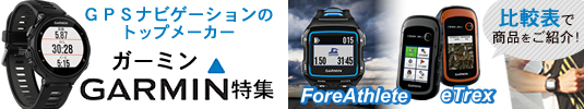 GARMIN(ガーミン) ForeAthlete eTrex特集