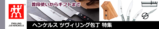 ヘンケルス ツヴィリング包丁特集
