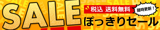 税込・送料無料のぽっきりセール
