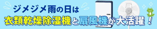 衣類乾燥除湿機/扇風機特集