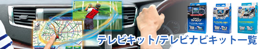 テレビキット/テレビナビキット一覧