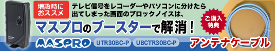 マスプロの対象ブースターをご購入でアンテナケーブルプレゼント！