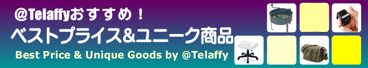オリジナル＆ユニーク特集