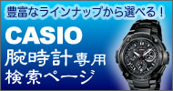CASIO腕時計(G-SHOCK,Baby-G)専用検索ページ