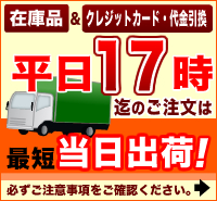 営業日17時までのご注文は当日出荷