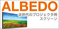 ALBEDO高効率スクリーン