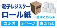 電子レジスターロール紙特集