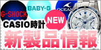 カシオ時計 新製品情報