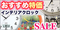 おすすめ特価インテリアクロック
