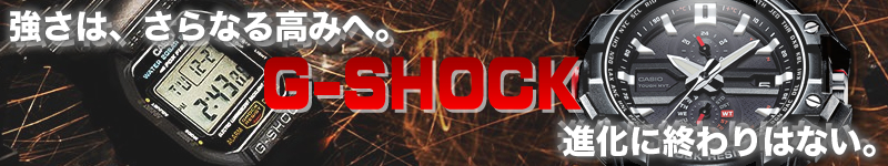 カシオG-shock特集