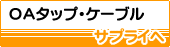 サプライ